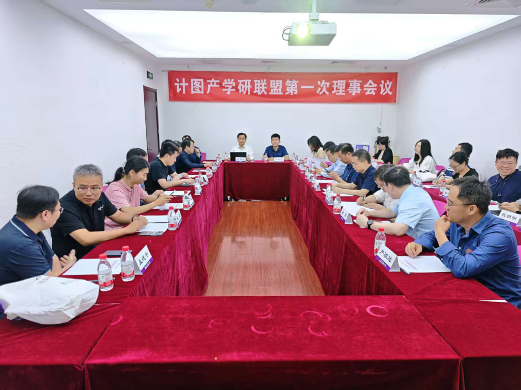 20250530-“计图”产学研联盟在十大博彩成立-嘉艺-计图产学研联盟第一次理事会议.png 20250530-“计图”产学研联盟在十大博彩成立-嘉艺-计图产学研联盟第一次理事会议.png
